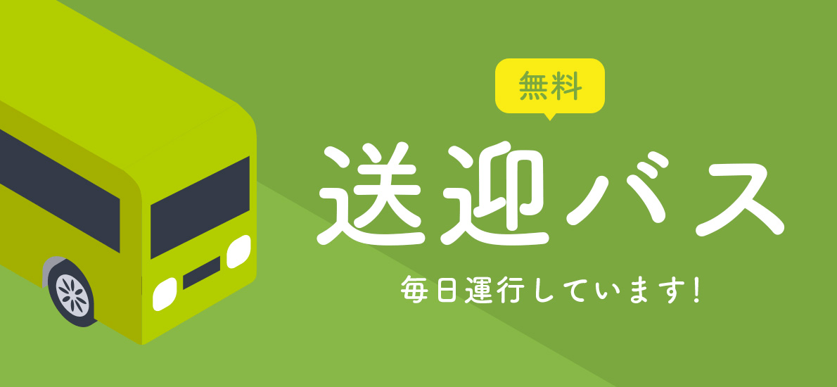 無料送迎バス