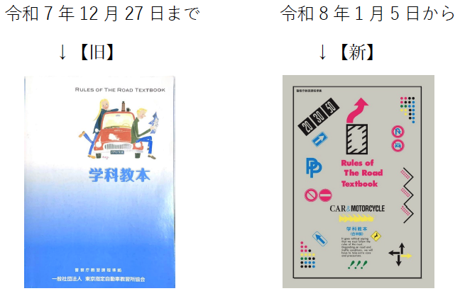 学科教本が変わります。旧教本は令和7年12月27日まで。新教本は令和8年1月5日から。